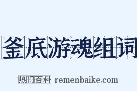 釜底游魂组词是什么意思的图片